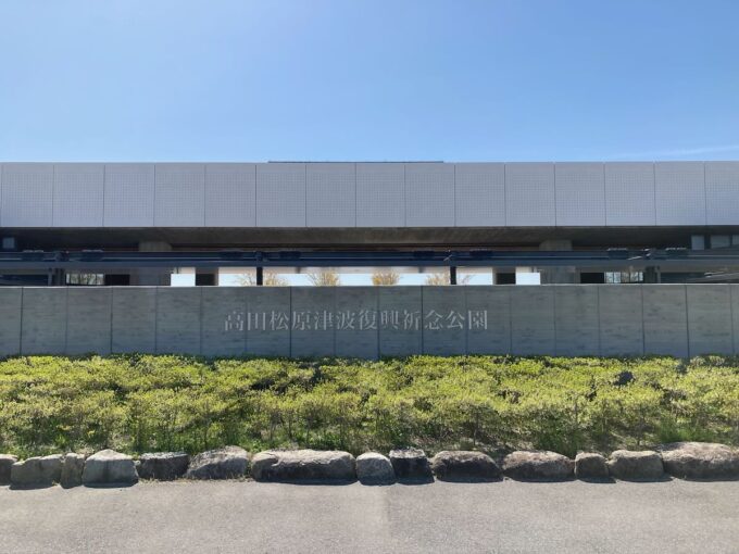 高田松原津波復興祈念公園