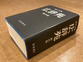 紙辞書・広辞苑＿dictionary