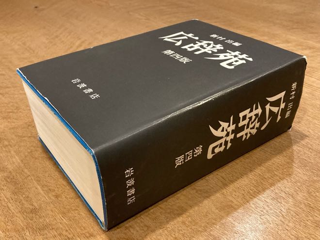 紙辞書・広辞苑＿dictionary