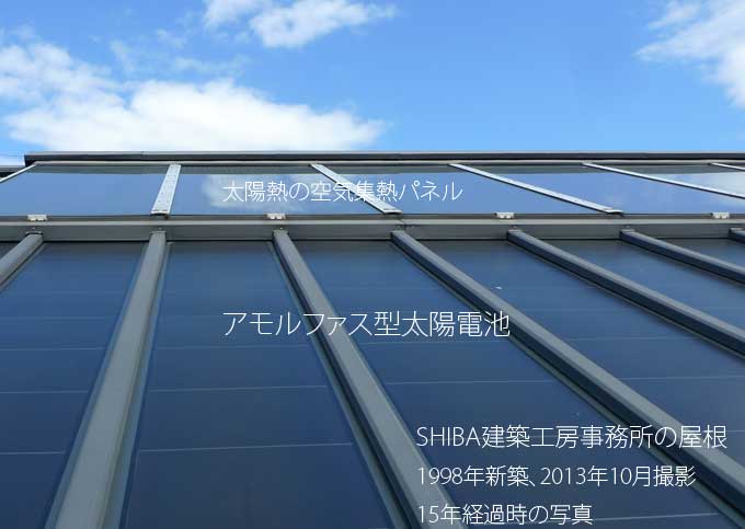 アモルファス型太陽電池と空気集熱式ソーラーの両立 ハイブリッド・ソーラー hybird solar house