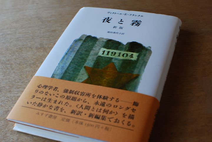 ヴィクトール・Ｅ・フランクル　『夜と霧』